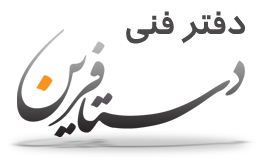 دفتر فنی دستافرین خدمات پلات نقشه، چاپ دیجیتال، خدمات اسکن به پلات و اسکن به فایل